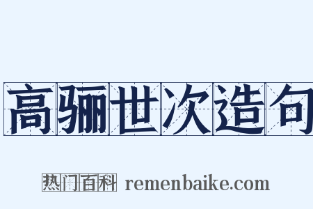 高骊世次造句是什么意思的图片